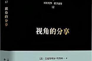 罗马前主席：赛后穆帅说他想留下让我有了笑容，希望这能激励球队